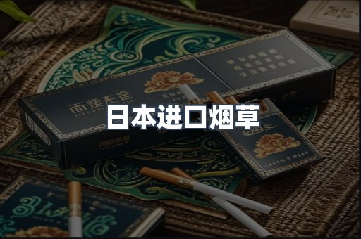 日本进口烟草