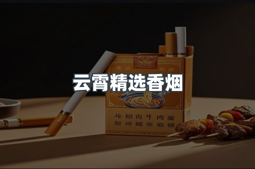 云霄精选香烟